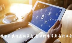 英特尔区块链最新消息：