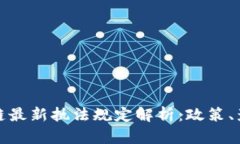 优质区块链最新执法规定