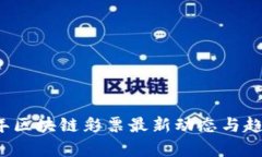 2025年区块链彩票最新动态