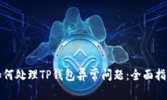 如何处理TP钱包异常问题：