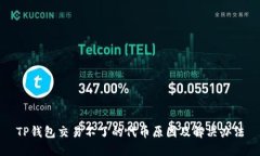 TP钱包交易不了的代币原因