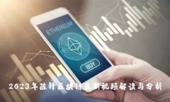 2023年陈锋区块链最新视频