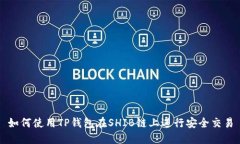 如何使用TP钱包在SHIB链上