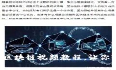 深入浅出：比特币区块链