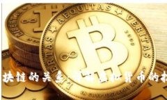 v币与区块链的关系：详解