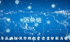   2023年区块链低价股投资