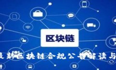 2023年最新区块链合规公告