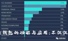 区块链钱包的功能与应用