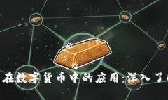 区块链技术在数字货币中