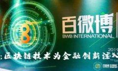 火币云：区块链技术为金