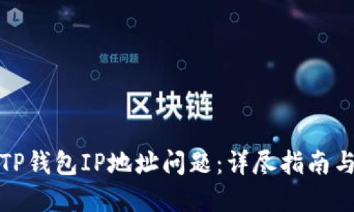 如何解决TP钱包IP地址问题：详尽指南与解决方案