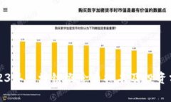 2023年区块链概念币排名及