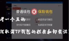 思考一个且的如何取消T