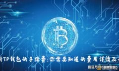 全面解析TP钱包的手续费：