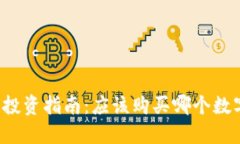 区块链投资指南：应该购
