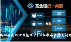 如何找回丢失的TP钱包账户