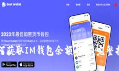 如何获取IM钱包余额截图：