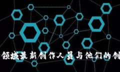 区块链领域最新创作人员