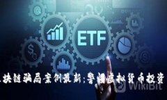 合肥区块链骗局案例最新
