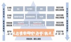 区块链风投最新研究：趋