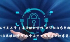 以下是关于“pi币区块链官