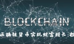 如何通过区块链货币实现