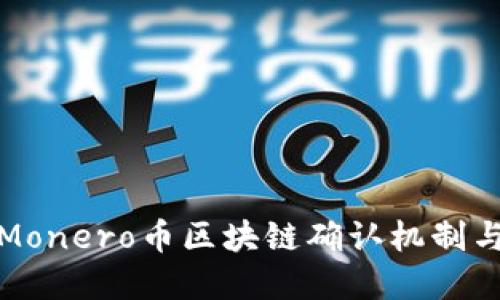 深入了解Monero币区块链确认机制与其重要性