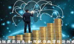 吉安区块链最新消息：如