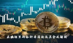 区块链里的各种币简称及