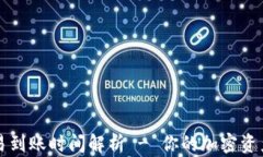 TP钱包闪兑交易到账时间解