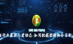 区块链行业最新人才动态