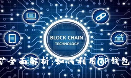 TP钱包流动挖矿全面解析：如何利用TP钱包进行高效挖矿？