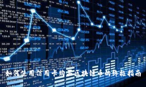 如何使用信用卡购买区块链币的终极指南