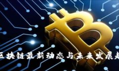 太一云区块链最新动态与