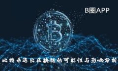 比特币退出区块链的可能