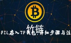 如何将FIL存入TP钱包：详细