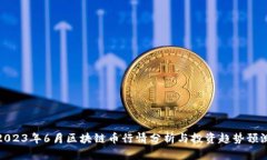 2023年6月区块链币行情分析