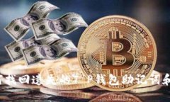  如何找回遗失的T P钱包助