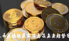   TSL币区块链最新消息及未