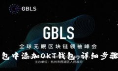 如何在TP钱包中添加OKT钱包