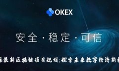 北海最新区块链项目规划