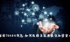全面解析TOKEN钱包：如何选