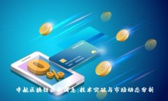 中航区块链最新消息：技
