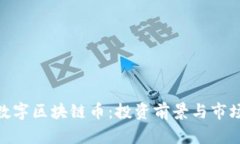 MID数字区块链币：投资前
