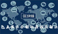 思考TP钱包未显示余额的原