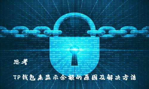 思考

TP钱包未显示余额的原因及解决方法