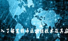 深入了解莱特币区块链技
