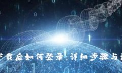 TP钱包下载后如何登录：详