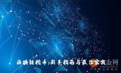 区块链挖币：新手指南与