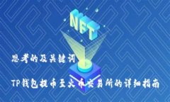 思考的及关键词TP钱包提币